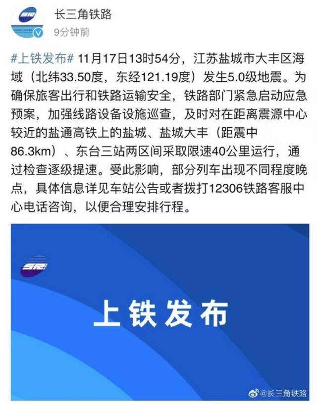 地震致长三角部分铁路晚点，部分区域限速40公里