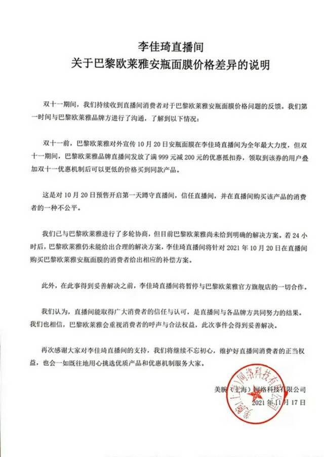 李佳琦回应欧莱雅差价问题：对消费者不公 暂停和欧莱雅旗舰店一切合作