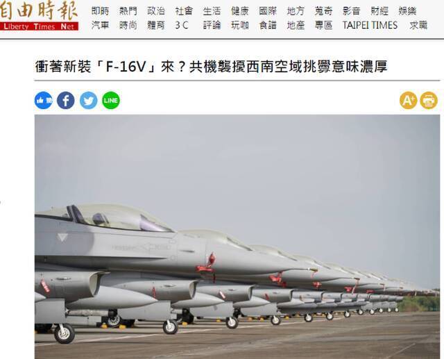 绿媒炒作：蔡英文主持F-16V接装典礼同一时间 解放军军机进入台西南空域