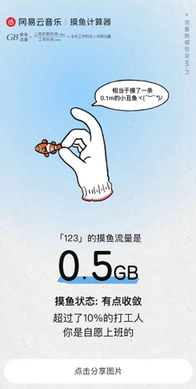 网易云音乐推出摸鱼计算器