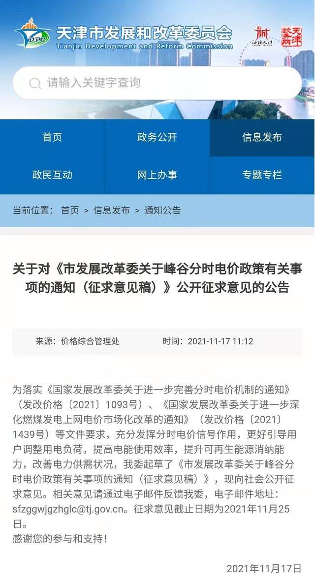天津就峰谷分时电价发布征求意见稿 高峰电价拟上浮60%