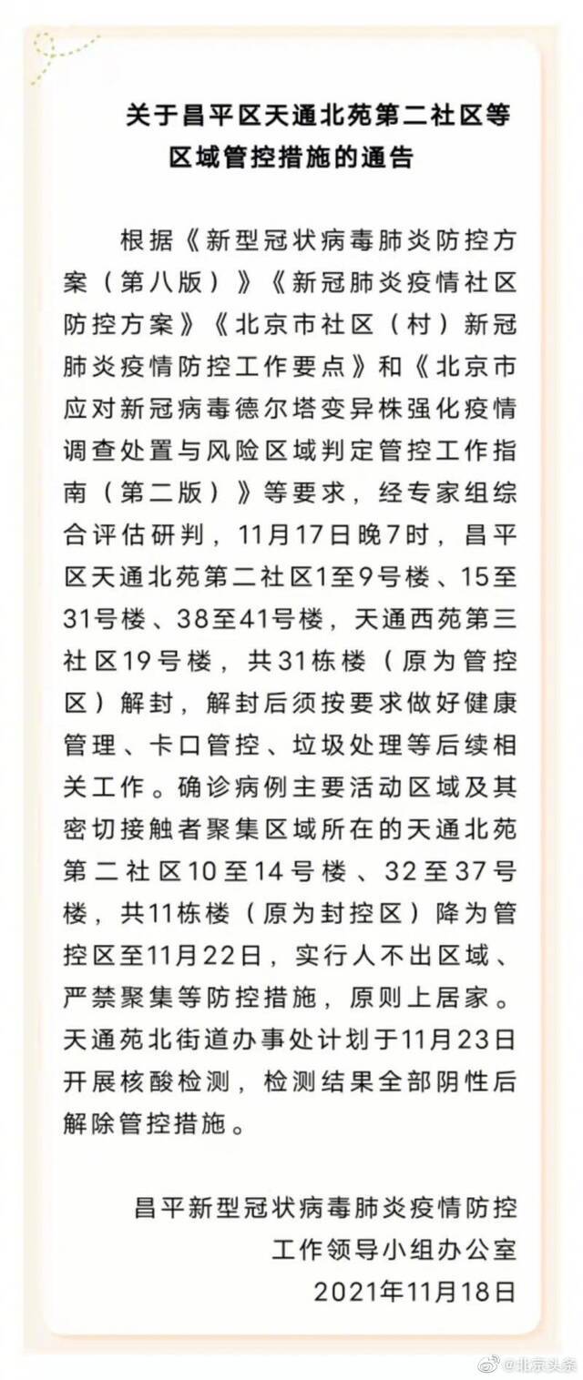 北京昌平天通北苑第二社区11栋楼降为管控区 23日核酸全阴将解除管控