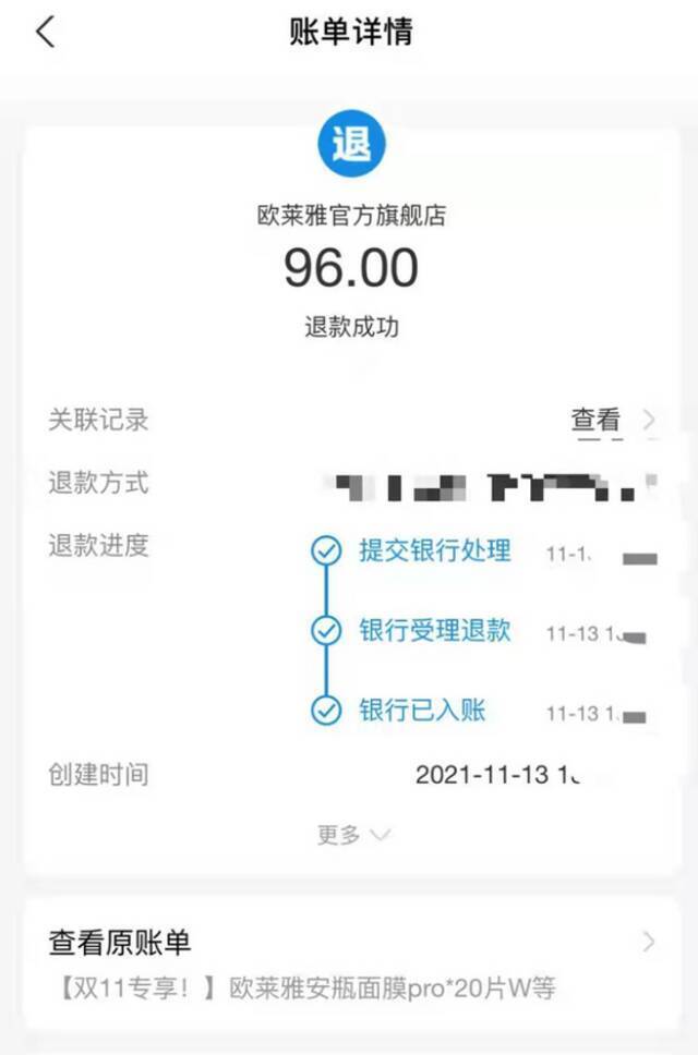 “欧莱雅官方旗舰店”向部分消费者的96元退款账单截图/受访者供图