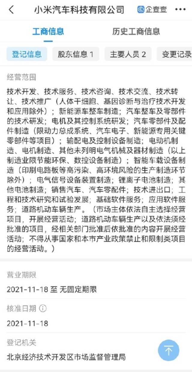 小米成立第二家汽车公司，注册资本10亿元人民币