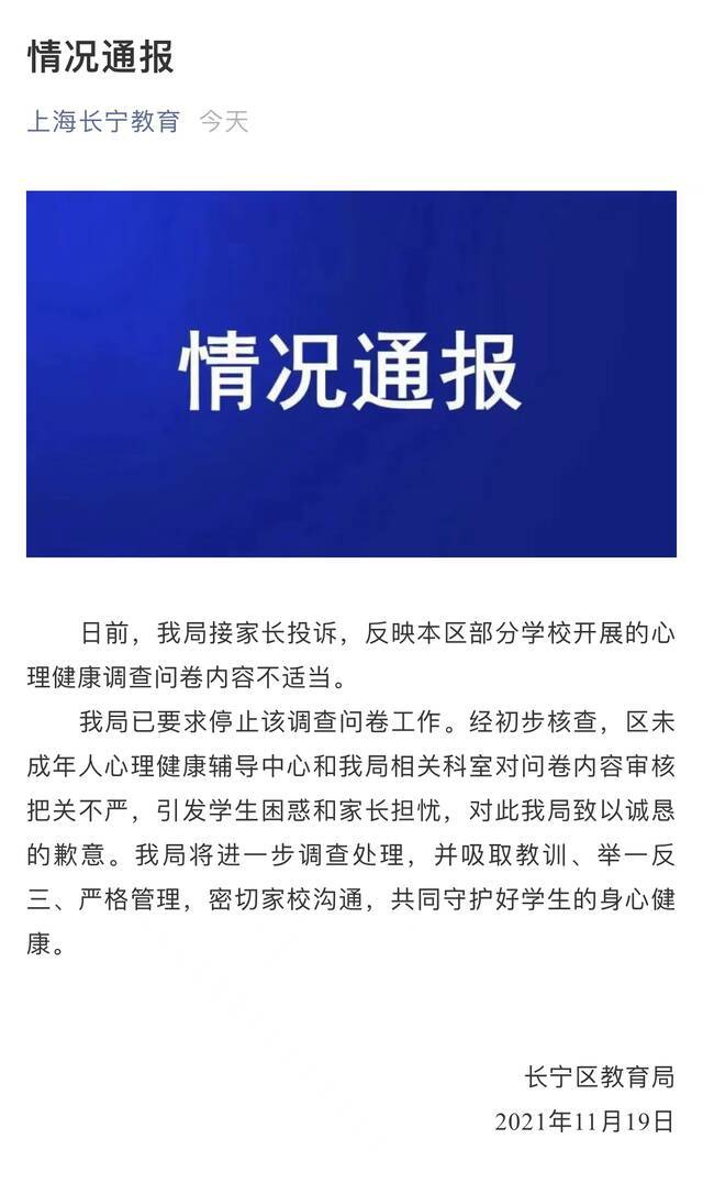 长宁区教育局的回应。图/上海长宁教育