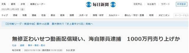 《每日新闻》：日本海上自卫队员因涉嫌上传无码淫秽视频被逮捕，获利或超1000万日元