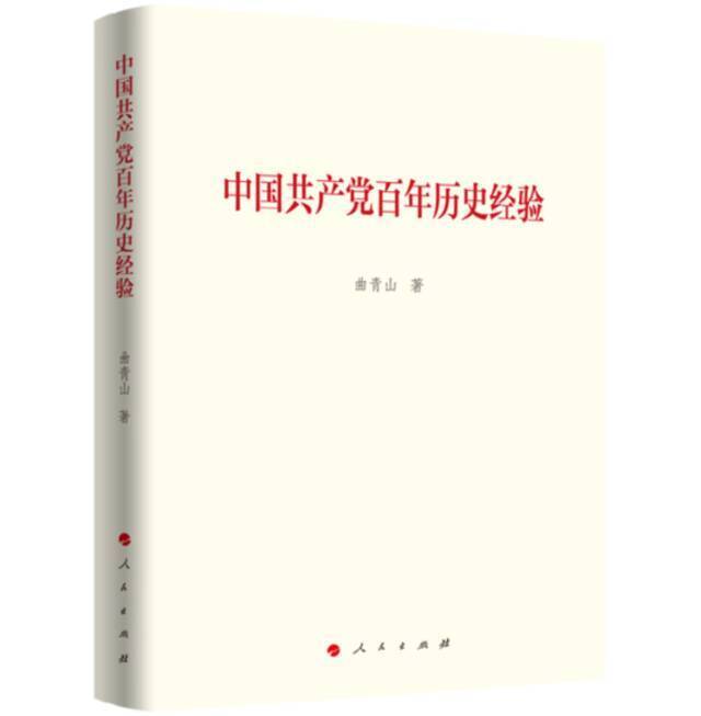 《中国共产党百年历史经验》出版