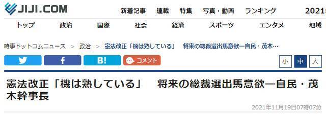 时事通讯社：自民党干事长茂木敏充称修宪“时机已到”，将来有意参选总裁