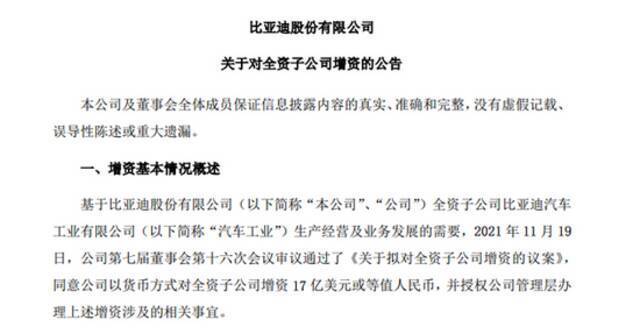 比亚迪：拟对全资子公司增资17亿美元或等值人民币