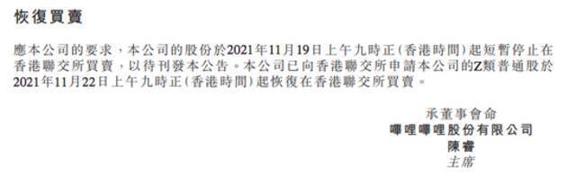 哔哩哔哩：11月22日上午九时正起恢复在香港联交所买卖