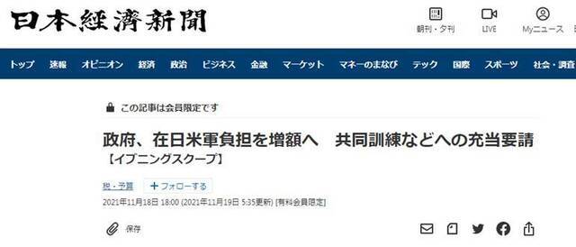 《日本经济新闻》：日方增加对驻日美军出资，请求用于联合演习方面