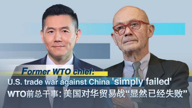 WTO前总干事拉米：美国对华贸易战“显然已经失败”