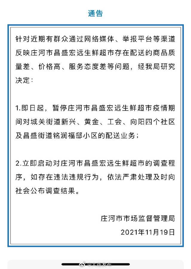 网民反映一生鲜超市商品质量差、价格高、服务态度差，庄河：立即启动调查程序