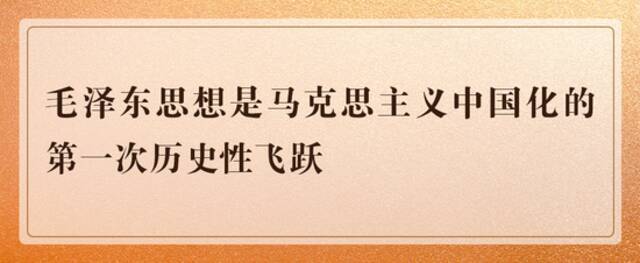 知识点！牢记马克思主义中国化新的飞跃