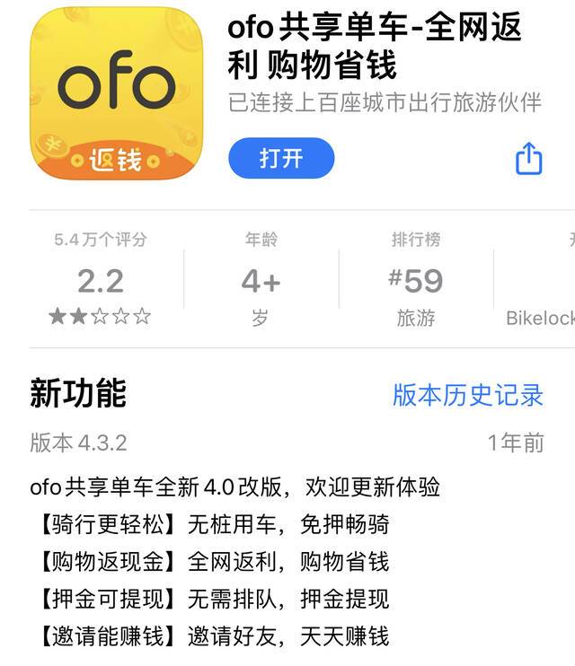 又出新招？ofo共享单车APP“拉好友退押金”功能被吐槽