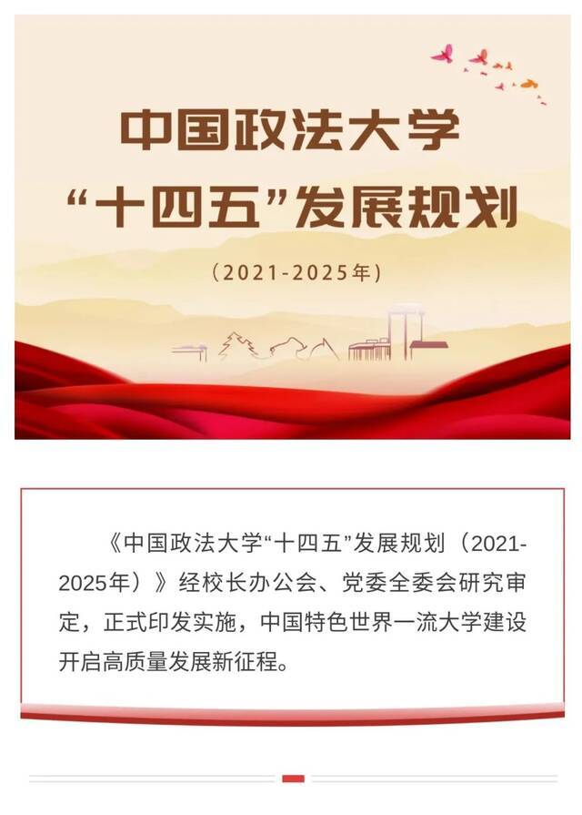 《中国政法大学“十四五”发展规划（2021-2025年）》印发实施