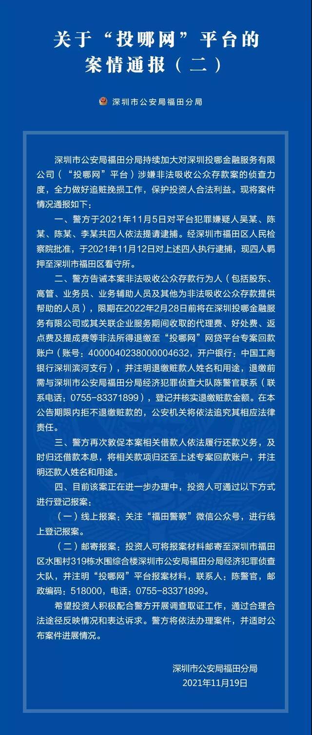 深圳警方通报3起涉嫌非吸案 “投哪网”平台案4人被逮捕