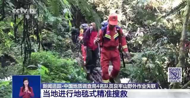 4名失联地质人员最新搜救情况：当地正进行地毯式精准搜救