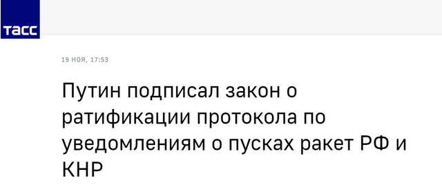 普京批准关于延长中俄关于相互通报发射弹道导弹和航天运载火箭的协定有效期的议定书