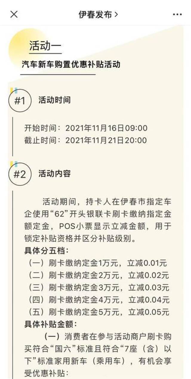 黑龙江伊春回应“购车刷卡1万立减1分”：系锁定名额，最高补5千