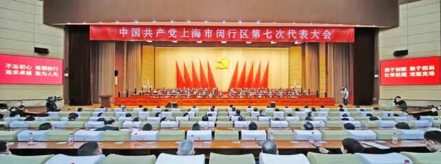 中国共产党上海市闵行区第七次代表大会闭幕 陈宇剑当选闵行区委书记