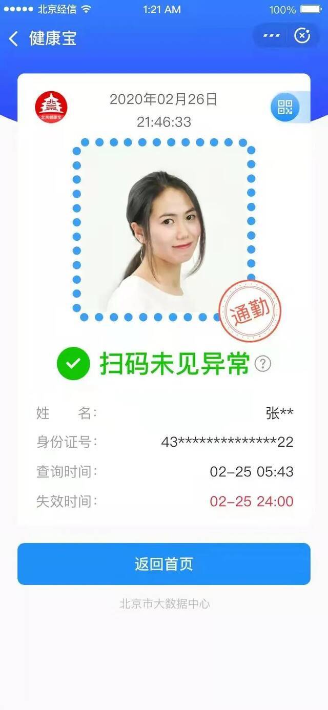 北京健康宝再升级，环京地区人员“通勤”绿码标识方便通行