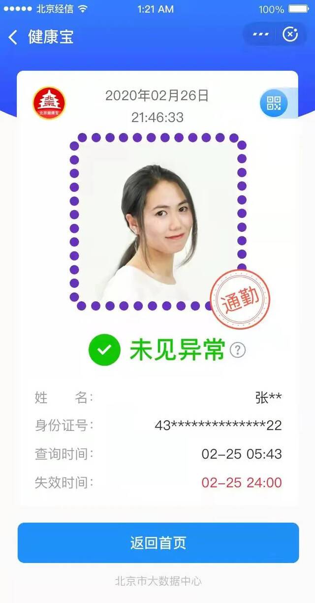 健康宝再升级 环京地区人员“通勤”绿码标识方便通行