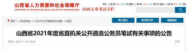 11月27日！山西省2021年度省直机关公开遴选公务员笔试时间确定