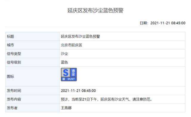 延庆发布沙尘蓝色预警!短时外来沙尘影响北京，下午到夜间减弱