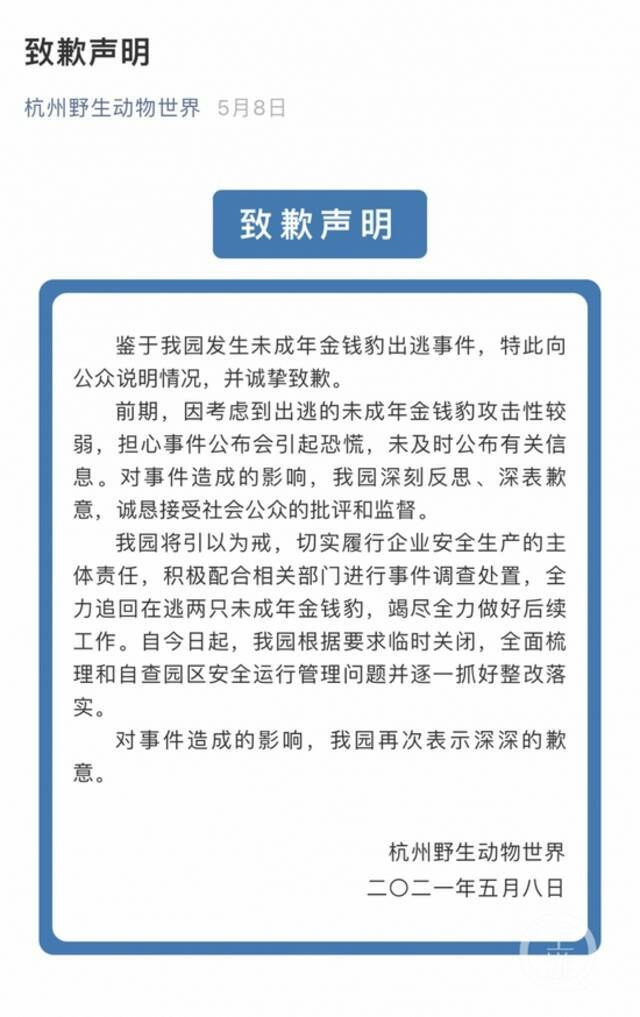 ▲5月8日，杭州野生动物世界发布致歉声明，即日起闭园整改。图片来源/杭州野生动物世界。