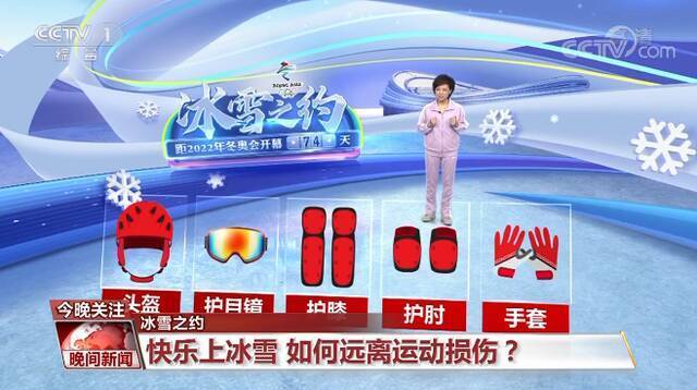 快乐上冰雪 如何远离运动损伤？