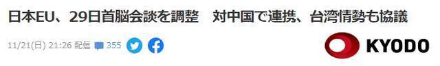 共同社：日本欧盟、29日举行首脑级会议，合作对抗中国，就台湾形势磋商