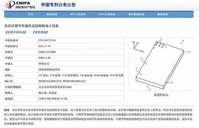 苹果在华公布可调节外观结构的电子设备专利