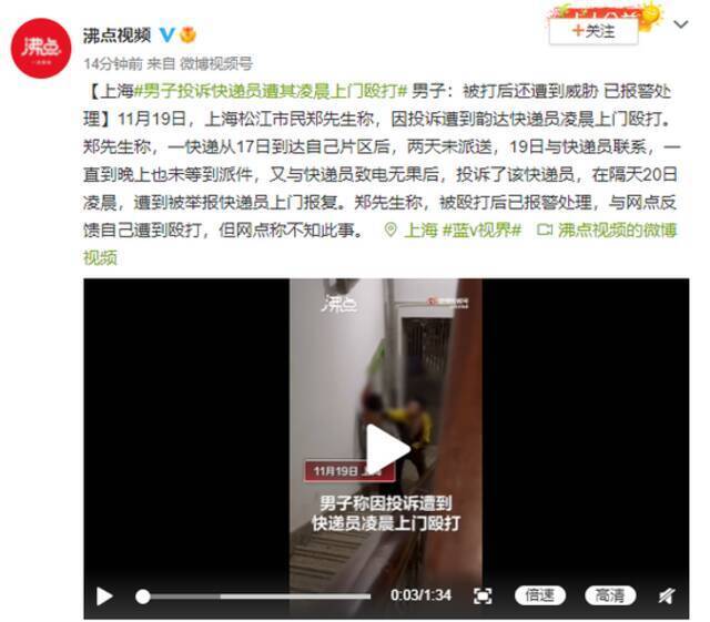 上海男子投诉快递员遭其凌晨上门殴打 男子：被打后还遭到威胁 已报警处理