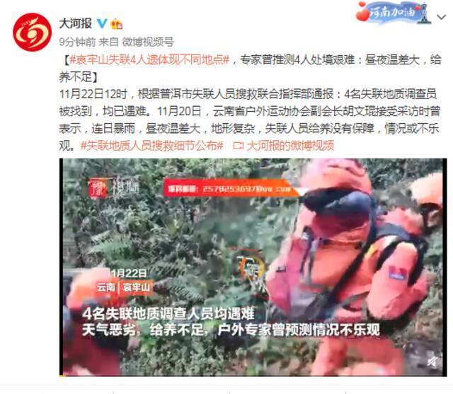 哀牢山失联4人遗体现不同地点，专家曾推测4人处境难