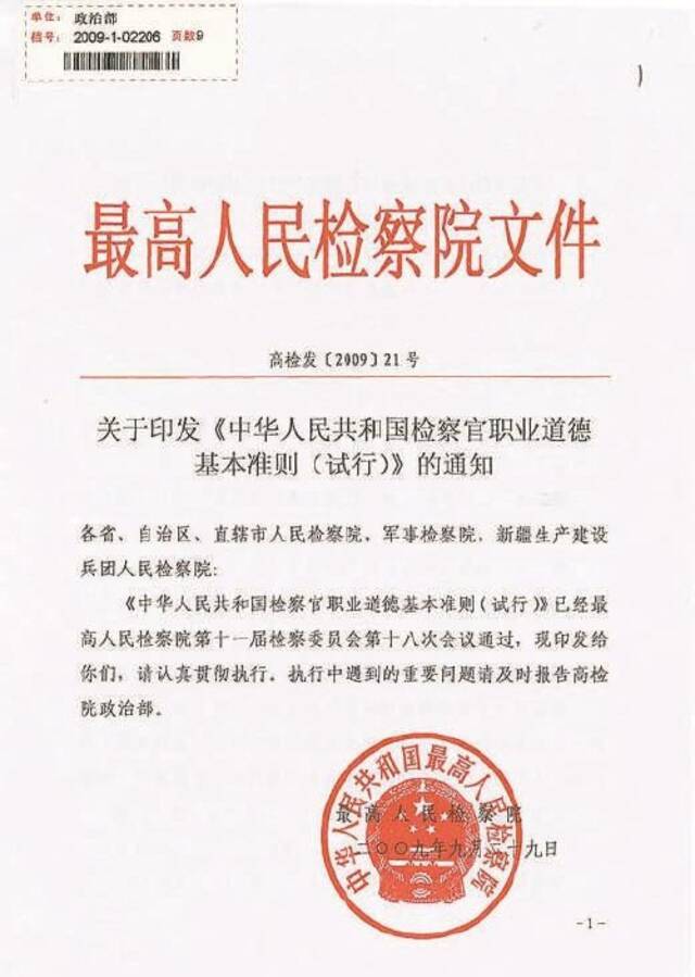 百年党史中的检察档案 《中华人民共和国检察官职业道德基本准则(试行)》印发