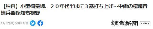 《读卖新闻》：独家新闻，日本将在2025年前后发射三颗小型卫星构筑网络，目的包括监控中俄“高超音速武器”