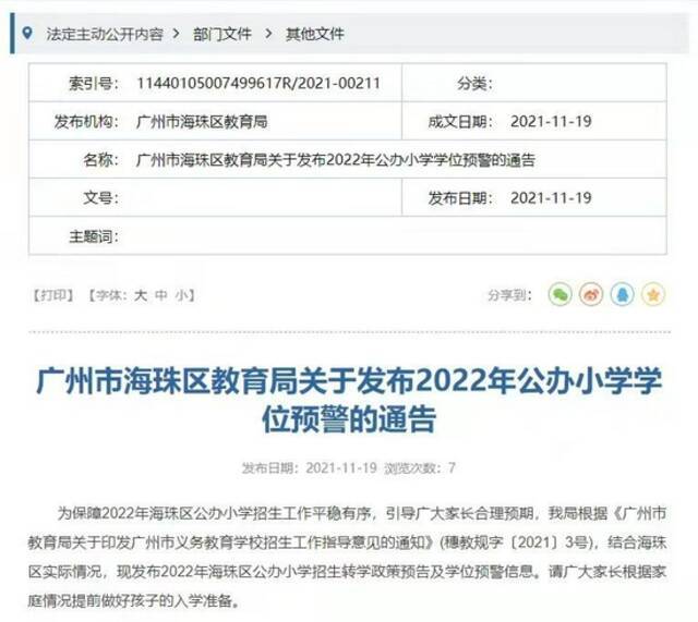 海珠区发布2022年公办小学学位预警，涉及10个街道15所小学