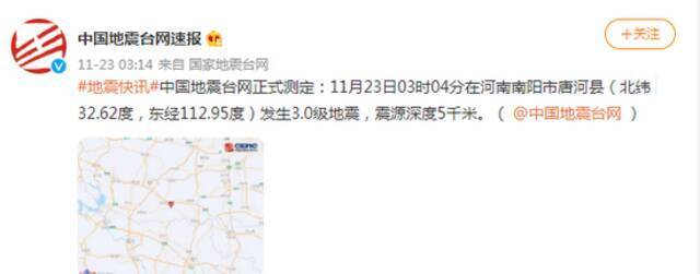 河南南阳市唐河县发生3.0级地震 震源深度5千米
