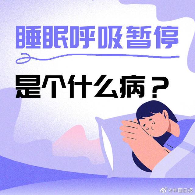 全国约五千万人睡眠中发生过呼吸暂停 别让睡眠障碍找上你