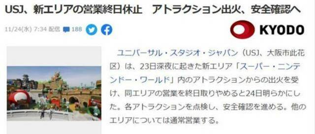 当地时间23日晚，日本大阪环球影城（USJ）内心建成的“超级任天堂世界”发生火情