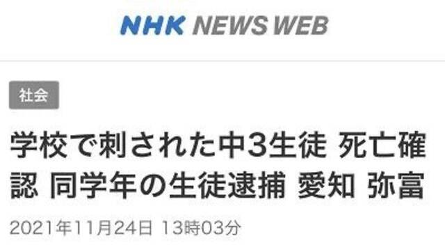 日媒：日本中学校内发生持刀杀人事件 一初中生拿菜刀刺死同学