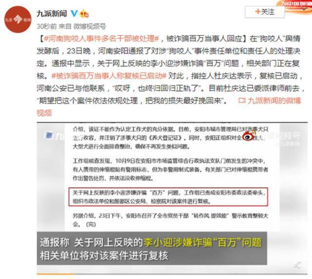 河南狗咬人事件多名干部被处理 被诈骗百万当事人回应