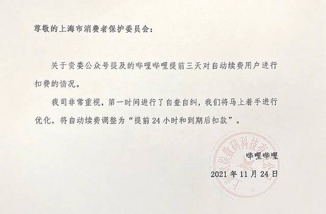 哔哩哔哩回应“自动续费提前三天扣款”：将马上着手进行优化