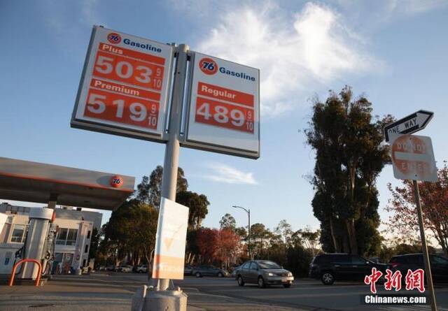 资料图：当地时间11月16日，汽车从美国加州圣马刁县一处加油站旁经过。据美国汽车协会的数据，加利福尼亚州的汽油价格当日创下历史新高，每加仑普通汽油的平均价格飙升至4.687美元，居全美各州之首。这是加州连续第3天打破油价纪录。中新社记者刘关关摄