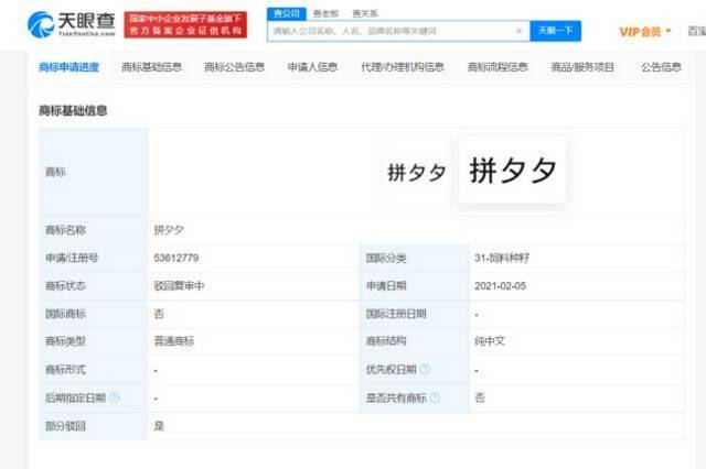 拼多多多个拼夕夕商标被驳回，涉及饲料种籽等分类