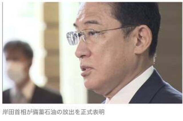首相岸田文雄正式宣布释放石油储备（图片来源：TBS）