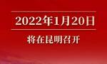 定了！云南省第十三届人民代表大会第五次会议将于明年1月20日召开