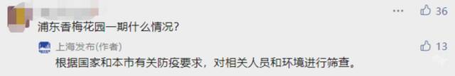 上海浦东有小区被封？官方回应：对香樟苑、香梅花园相关人员和环境进行筛查