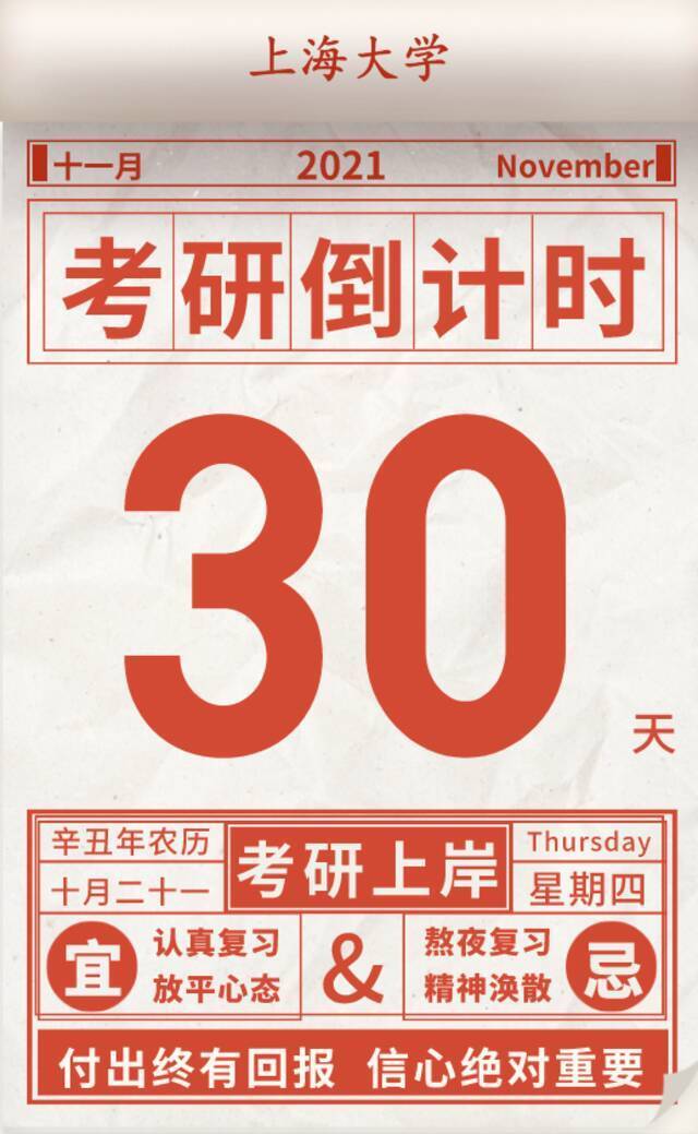 倒计时30天！考研加油！上海大学在等着你！